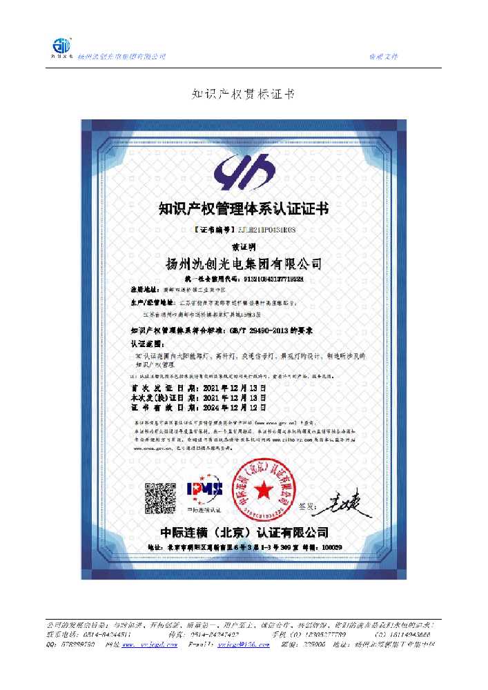 博尔塔拉蒙古自治州知识产权贯标证书
